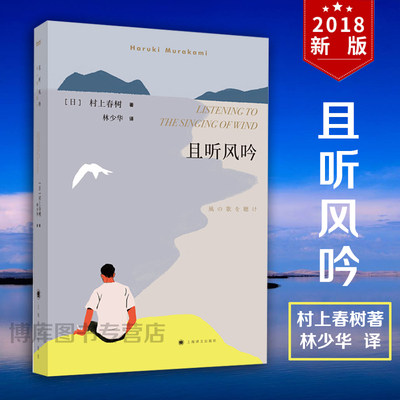 正版且听风吟挪威的森林刺杀骑士团长海边的卡夫卡作者村上春树成名作林少华译外国现当代文学经典小说读物日本畅销书籍