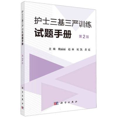 护士三基三严训练试题手册(第2版) 博库网