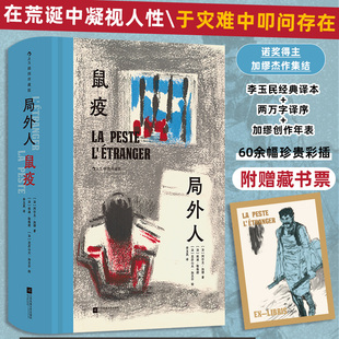 【附赠藏书票】局外人 鼠疫 插图珍藏版 诺奖得主加缪杰作集结 在荒诞中凝视人性于灾难中叩问存在 法语翻译李玉民经典译本 博库网