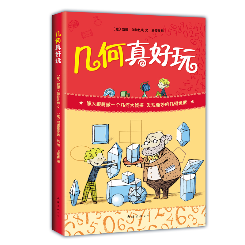 几何真好玩 小学生一二年级三四年级课外科普百科少儿益智数学图书全彩中小学课外阅读儿童读物思维训练知识大全奇妙的世界