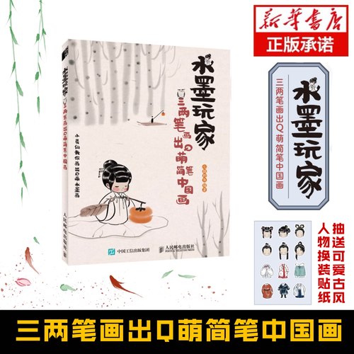 水墨玩家 三两笔画出Q萌简笔中国画 七胭的鱼 简笔水墨国画教程书籍古风漫画Q萌动漫水墨插画少儿国画入门初学者国画临摹画册