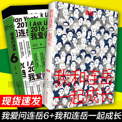 正版包邮 连岳作品共2册我爱问连岳6+我和连岳一起成长为陷于情感家庭事业各种困惑的读者提供处事态度 青春成功励志小说畅销书