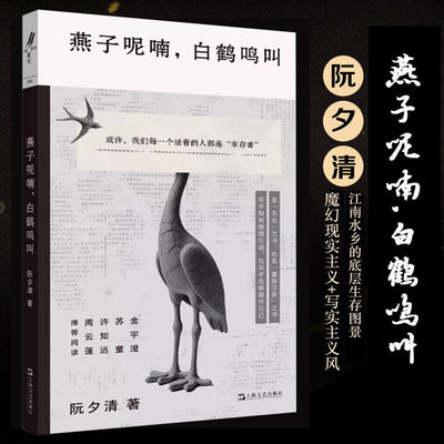 燕子呢喃,白鹤鸣叫 阮夕清 魔幻现实主义+写实主义风 90年代江南水乡的底层生存图景正版小说畅销书 新华书店旗舰店上海文艺出版社