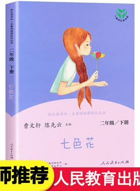 七色花人民教育出版社 二年级下册课外书必读正版 快乐读书吧曹文轩陈先云推荐人教版书籍单本的书非注音版书籍上