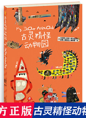 古灵精怪动物园 平装50首童话诗50个精灵古怪让孩子接纳和喜欢上躲在心里的小怪兽蒲公英正版童书贵州人民著3-4-5-6周岁幼儿园