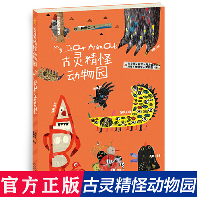 古灵精怪动物园 平装50首童话诗50个精灵古怪让孩子接纳和喜欢上躲在心里的小怪兽蒲公英正版童书贵州人民著3-4-5-6周岁幼儿园