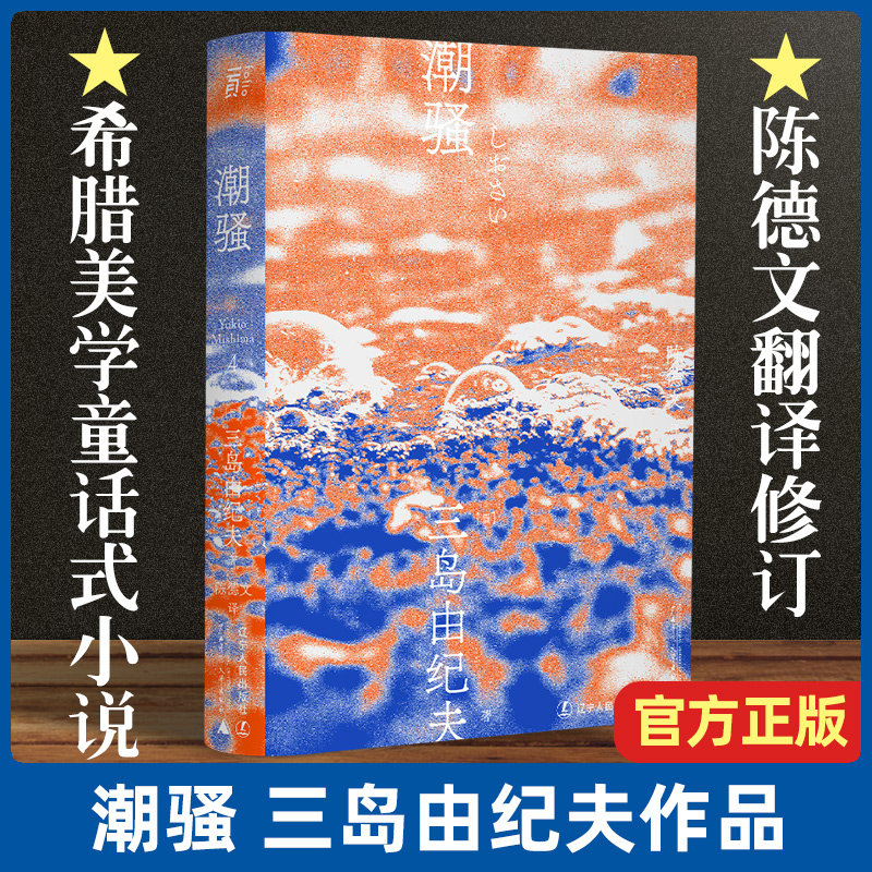 【正版现货】潮骚 三岛由纪夫著 获 届新潮社文学奖 富有希腊美学的童话式小说 青春 恋爱 陈德文译本2021全新修订版 一頁文库