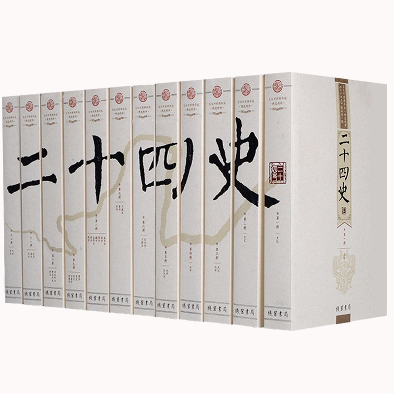 二十四史 全译 文白对照精华版 全套12册 线装书局原文 白话译文 读通中华上下五千年历史 历史书籍