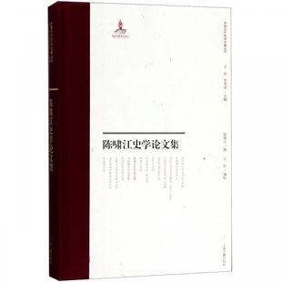 博库网 中国近代史学文献丛刊 陈啸江史学论文集 精