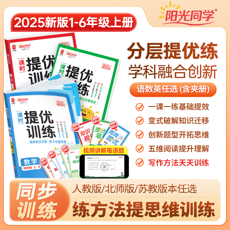 2025秋阳光同学课时提优训练优化作业一二三四五六年级上册下册语文数学英语科学全套人教版教科版北师大同步练习册课堂作业浙江