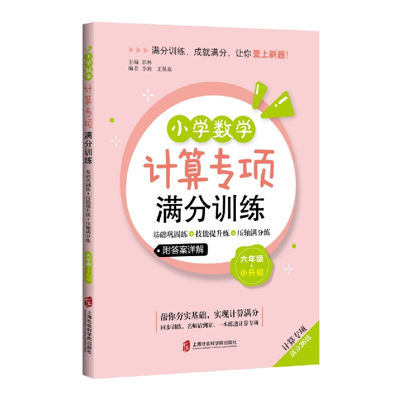 小学数学计算专项满分训练——基础巩固练+技能提升练+压轴满分练(六年级+小升初) 博库网
