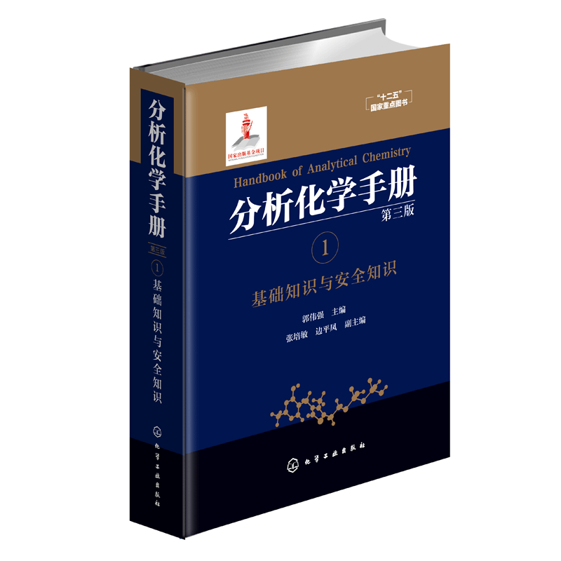 分析化学手册 1  基础知识与安全知识 第三版 郭伟强 编 分析化学手册 化学基础 实验室知识 实验室安全  十二五国家重点教材