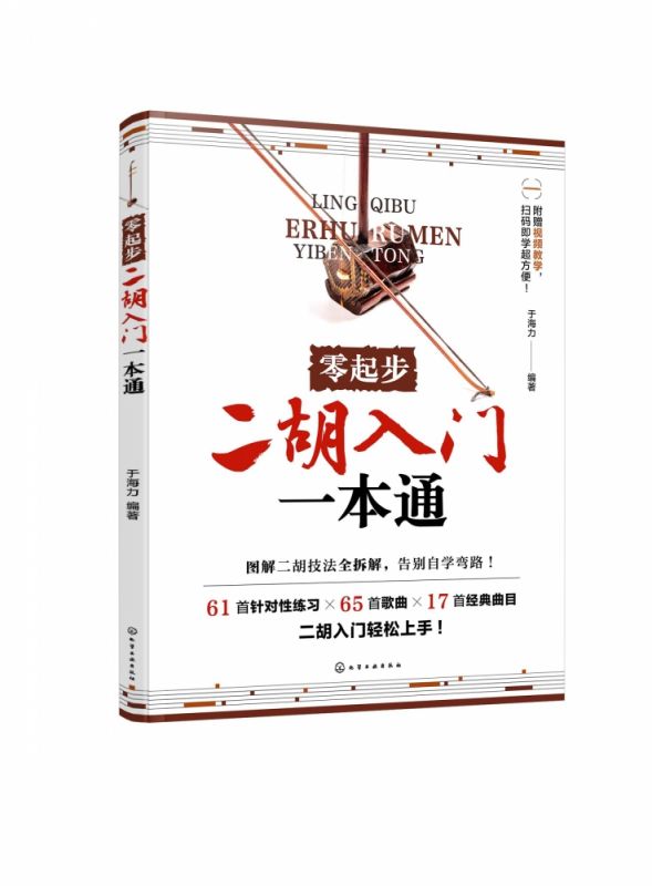 零起步二胡入门一本通 博库网