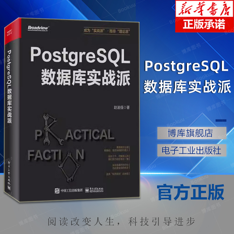 PostgreSQL数据库实战派 PostgreSQL核心原理与体系架构 PostgreSQL事务与并发控制监控诊断优化数据库应用书 赵渝强