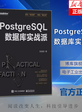 PostgreSQL数据库实战派 PostgreSQL核心原理与体系架构 PostgreSQL事务与并发控制监控诊断优化数据库应用书 赵渝强