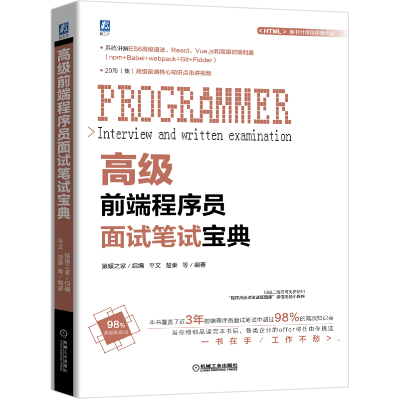 高级前端程序员面试笔试宝典官方正版 博库网