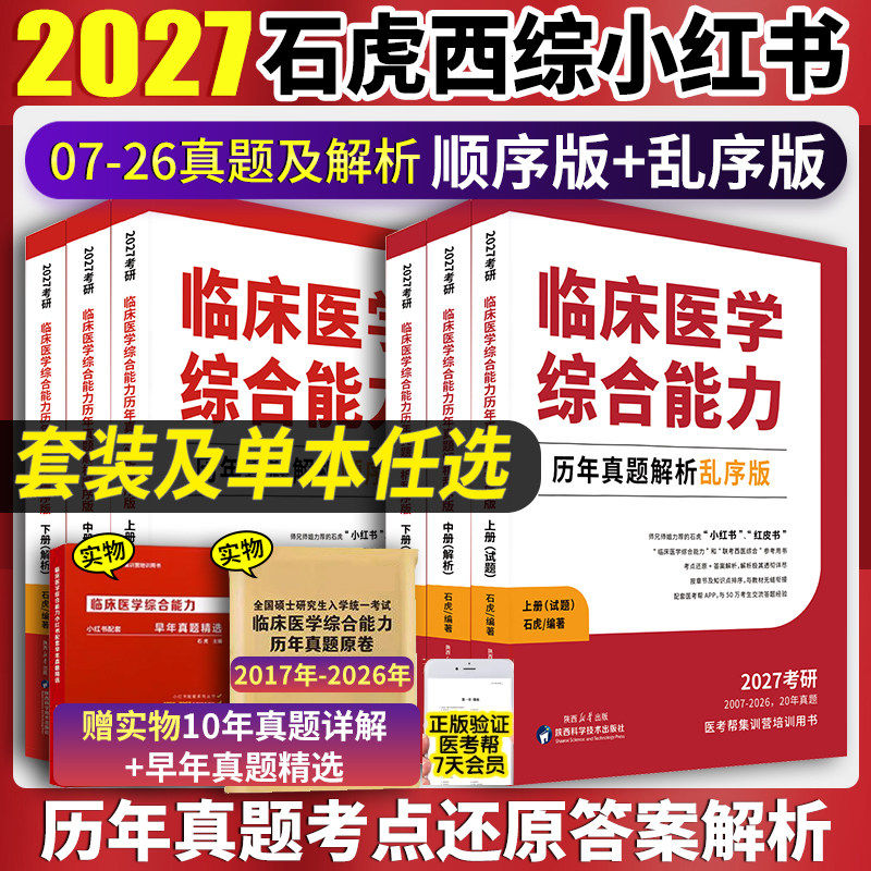 石虎小红书西综2027 石虎红皮书贺银成考研西综2027考研西医综合临床医学综合能力历年真题解析乱序辅导讲义 西综真题医考帮