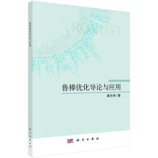 鲁棒优化导论与应用 博库网