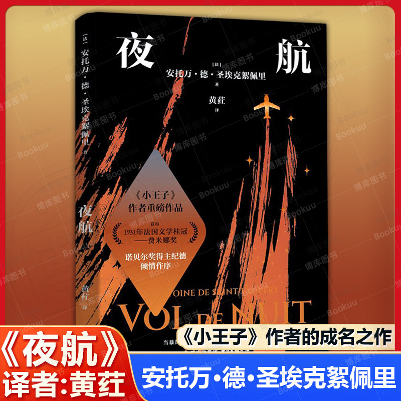 夜航《小王子》作者的成名之作 安托万·德·圣埃克絮佩里 获得法国文学桂冠—费米娜奖 纪德倾情作序 写给所有在黑暗中寻找光的人