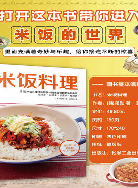 米饭料理 91道米饭料理搭配及汤喝小菜 家常主食烹饪食谱书籍菜谱书籍 米饭料理大全 蛋炒饭蒸饭焖饭盖浇饭教程主食菜谱大全厨师书