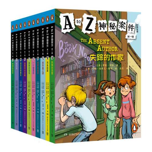 A to Z神秘案件 第一辑 (全10册)中英双语版 (美)罗恩·罗伊 著 杨琼琼译 A to Z Mysteries 神秘事件小学初级章节书儿童侦探小说