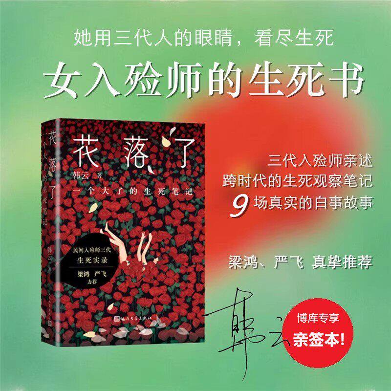 亲签版】花落了 一个大了(dà liǎo)的生死笔记 韩云著一部真实书写民间殡葬故事讨生死哲学的行业纪实文学畅销书籍现当代小说