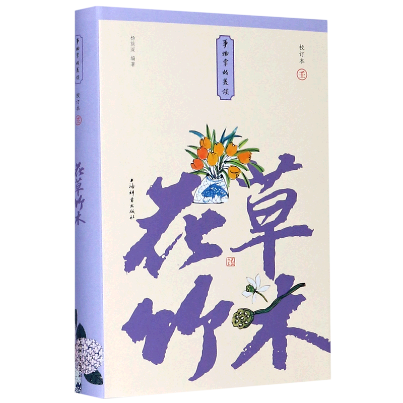花草竹木(校订本)(精)/事物掌故丛谈