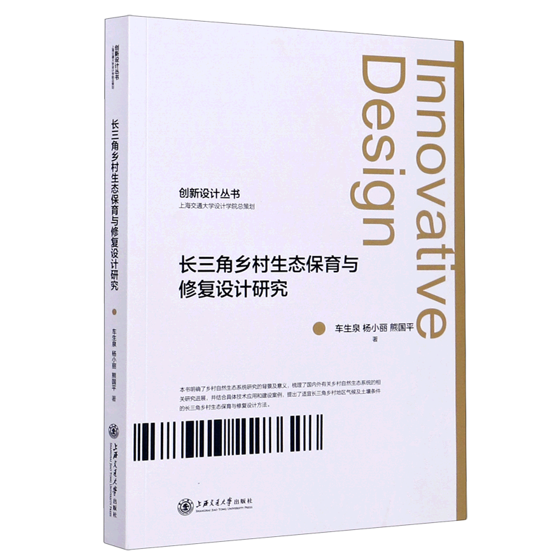 长三角乡村生态保育与修复设计研究/创新设计丛书官方正版 博库网