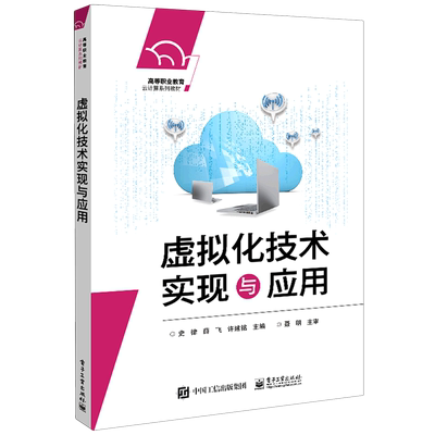 虚拟化技术实现与应用(高等职业教育云计算系列教材)