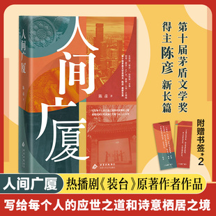 【赠书签】人间广厦 茅盾文学奖得主陈彦长篇新书 热播剧装台张艺谋监制电视剧主角原著作者 现代文学小说随笔故事正版畅销书籍