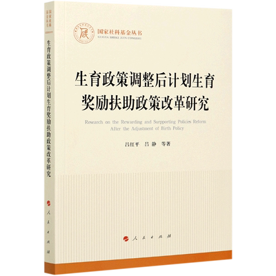 生育政策调整后计划生育奖励扶助政策改革研究/国家社科基金丛书 官方正版 博库网