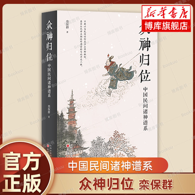 众神归位 中国民间诸神谱系 栾保群著 对民间信仰中的各种神祇分门别类排座次立尊卑使混乱的民间众神各归本位 文化民俗书籍博库网