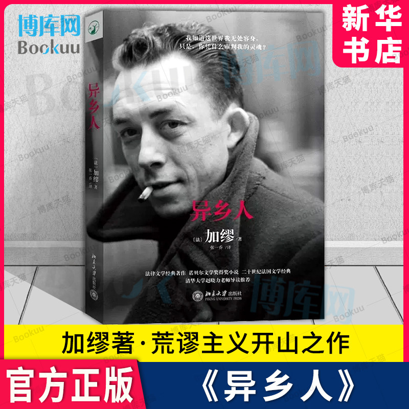 异乡人(精)  (法)加缪著 局外人 诺贝尔文学奖得主加缪的代表作 存在