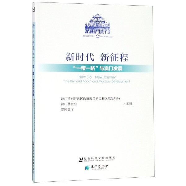 新时代新征程(一带一路与澳门发展)/澳门研究丛书 博库网