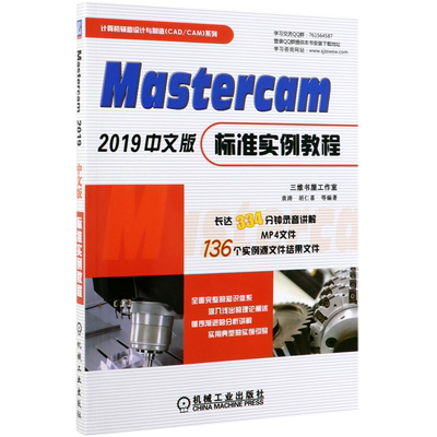 Mastercam2019中文版标准实例教程/计算机辅助设计与制造CAD\\CAM系列 袁涛 胡仁喜 Mastercam 2019 中文版  博库网
