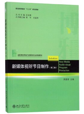 新媒体视听节目制作(第2版全国高校网络与新媒体专业规划教材) 博库网