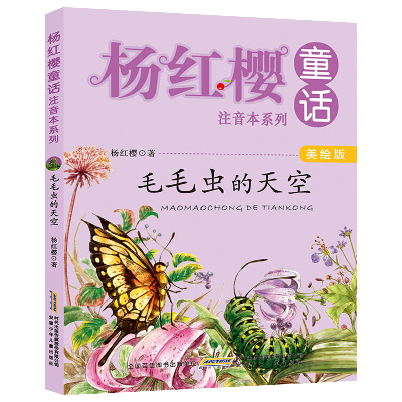 毛毛虫的天空(美绘版)杨红樱童话注音本系列 儿童励志故事文学书6-8-12岁马小跳笑猫日记少儿成长注音美绘版绘本读物漫画图书籍图片