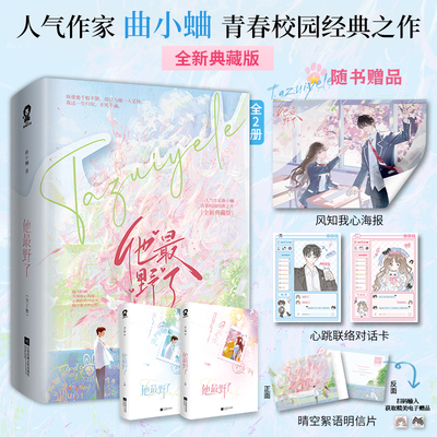 印特签版 他最野了全2册 全新典藏版 曲小蛐代表作畅销青春校园甜宠言情小说正版实体书籍难哄告白偷偷藏不住同类书赠海报对话卡
