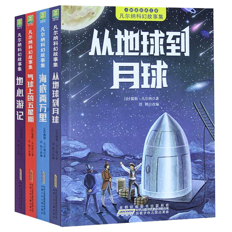 从地球到月球+地心游记+气球上的五星期+海底两万里全套4册彩图注音版凡尔纳科幻故事集小学生一二三年级课外阅读书籍儿童读物