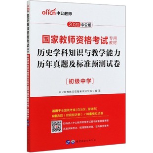 历史学科知识与教学能力历年真题及标准预测试卷(初级中学2020中公版国家教师资格考试  博库网