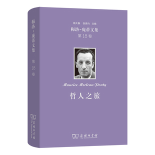 梅洛-庞蒂文集(第18卷)：哲人之旅 博库网