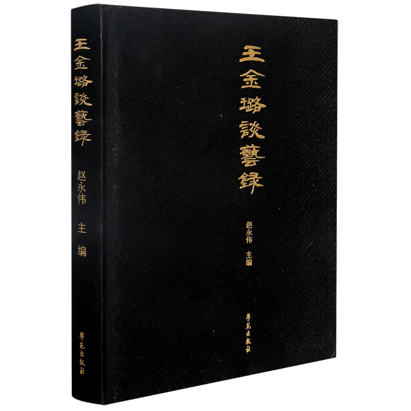 王金璐谈艺录 官方正版 博库网