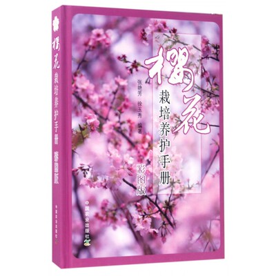 樱花栽培养护手册 彩图版张艳芳,徐玉秀 编著 正版书籍   博库网