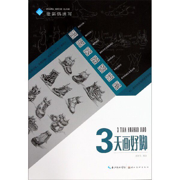 3天画好脚/张新鸽速写 博库网