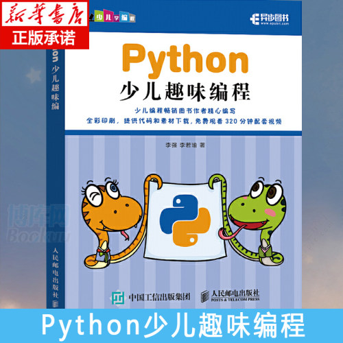 Python少儿趣味编程 少儿编程畅销书 教孩子学Python编程 少儿编程入门教程图书 零基础自学Python 方便亲子互动和少儿自学