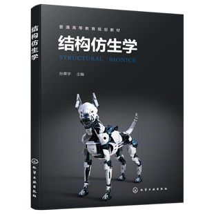 结构仿生学（孙霁宇 ） 博库网