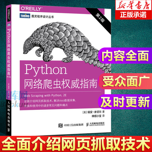 Python网络爬虫权威指南 第2版 Python编程从入门到实践 核心编程基础教程 数据采集入门书籍 视频编程 从入门到精通 程序设计教材