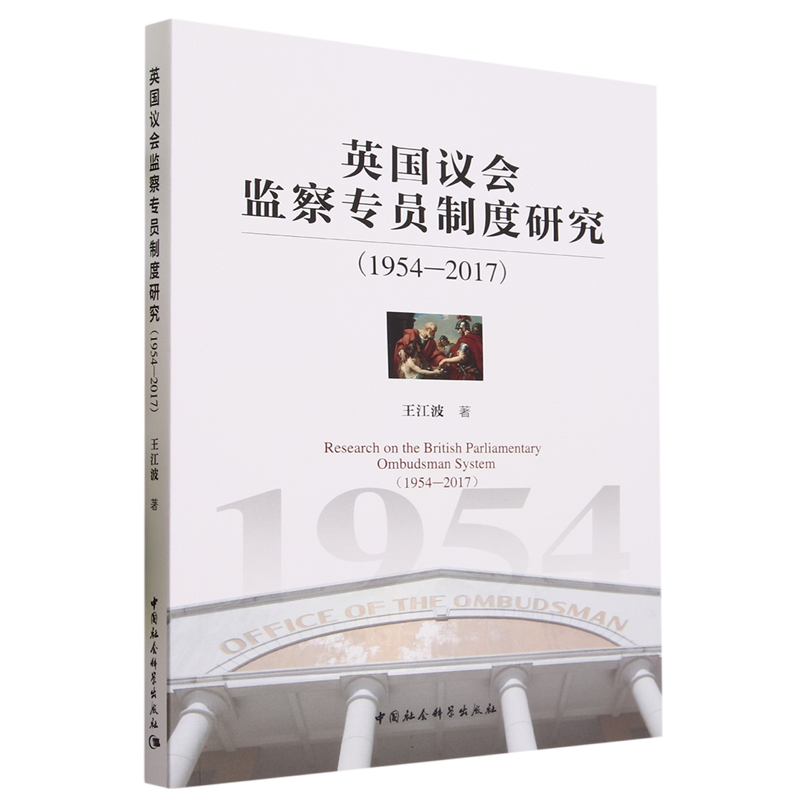 英国议会监察专员制度研究(1954-2017) 博库网