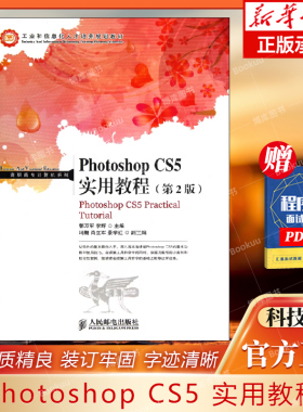 Photoshop CS5 实用教程(第2版) 郭万军 等编 图片优化编辑  人民邮电 9787115308252