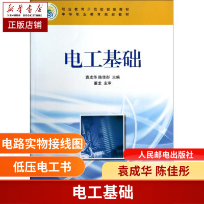 电工基础 中等职业教育规划教材 控制电气电工基础安装教材plc工业书籍 主编袁成华 陈佳彤 人民邮电出版社